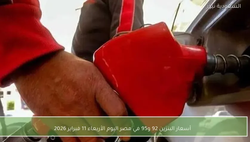 أسعار البنزين 92 و95 في مصر اليوم الأربعاء 11 فبراير 2026