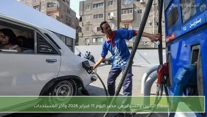 أسعار البنزين والسولار في مصر اليوم 11 فبراير 2026 وآخر المستجدات