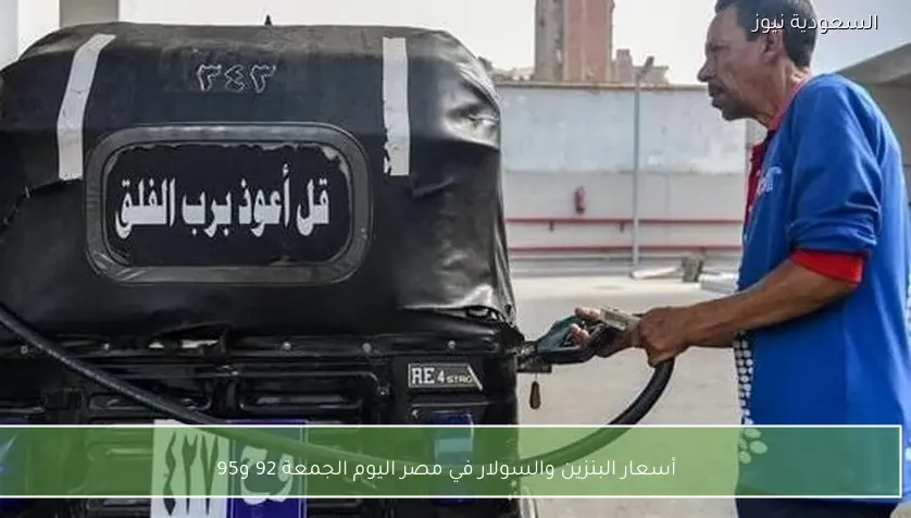 أسعار البنزين والسولار في مصر اليوم الجمعة 92 و95