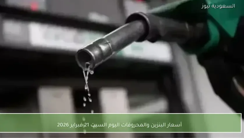 أسعار البنزين والمحروقات اليوم السبت 21 فبراير 2026