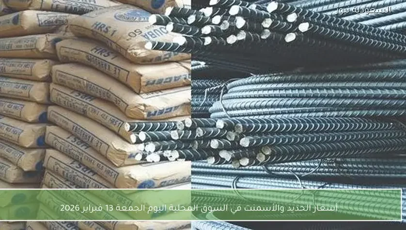 أسعار الحديد والأسمنت في السوق المحلية اليوم الجمعة 13 فبراير 2026