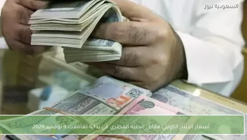أسعار الدينار الكويتي مقابل الجنيه المصري في بداية تعاملات 9 نوفمبر 2026