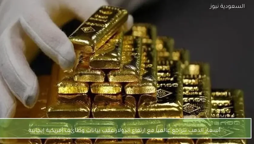 أسعار الذهب تتراجع عالمياً مع ارتفاع الدولار عقب بيانات وظائف أمريكية إيجابية