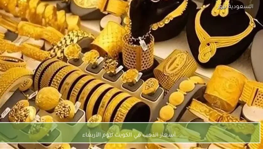 أسعار الذهب في الكويت ليوم الأربعاء