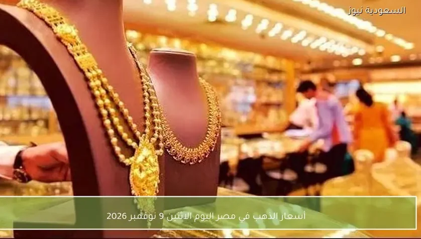 أسعار الذهب في مصر اليوم الاثنين 9 نوفمبر 2026