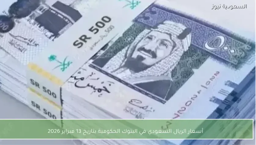 أسعار الريال السعودي في البنوك الحكومية بتاريخ 13 فبراير 2026