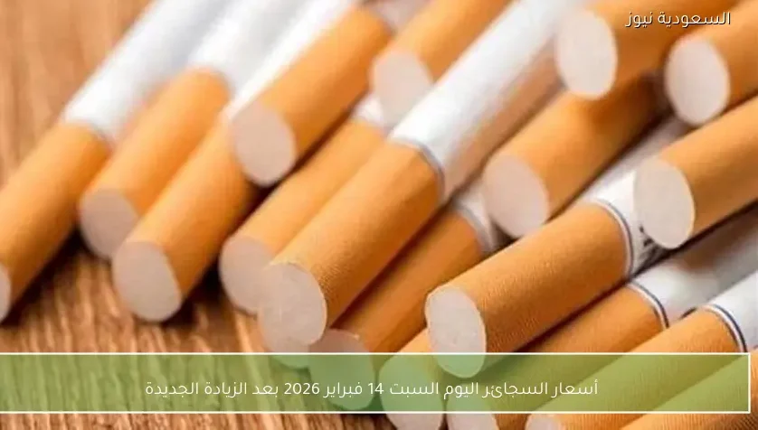 أسعار السجائر اليوم السبت 14 فبراير 2026 بعد الزيادة الجديدة