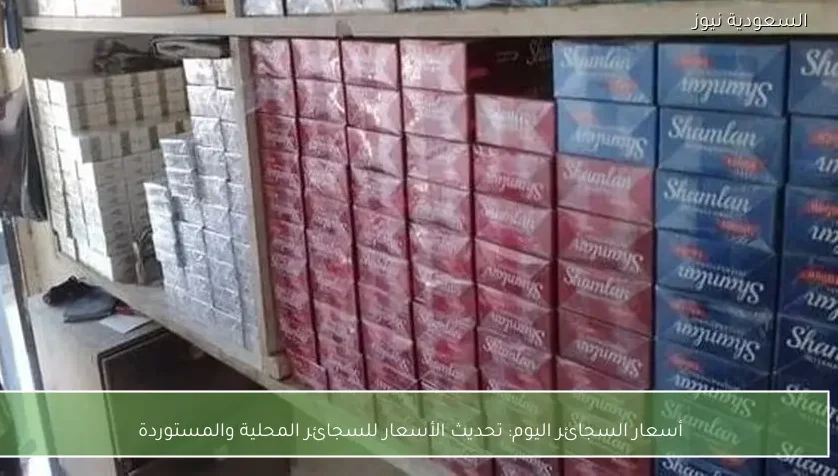 أسعار السجائر اليوم: تحديث الأسعار للسجائر المحلية والمستوردة