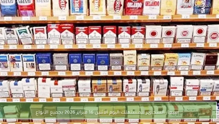 أسعار السجائر للمستهلك اليوم الاثنين 16 فبراير 2026 بجميع الأنواع