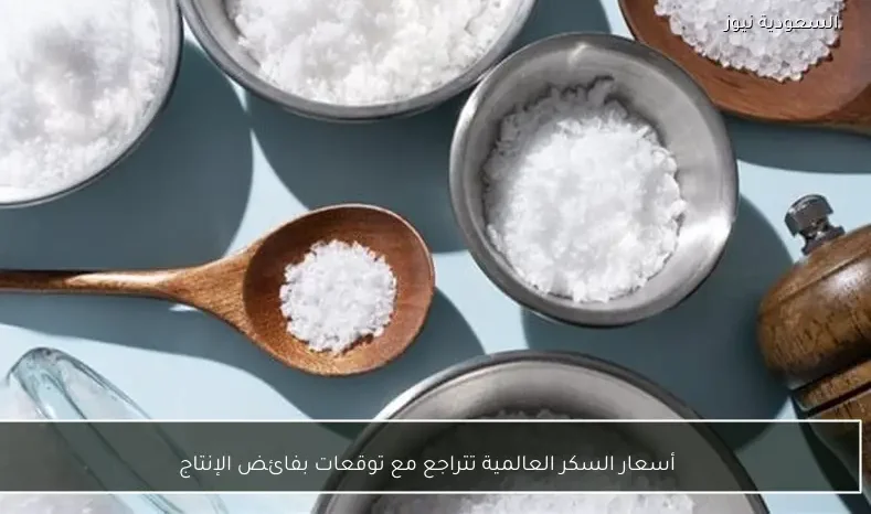 أسعار السكر العالمية تتراجع مع توقعات بفائض الإنتاج