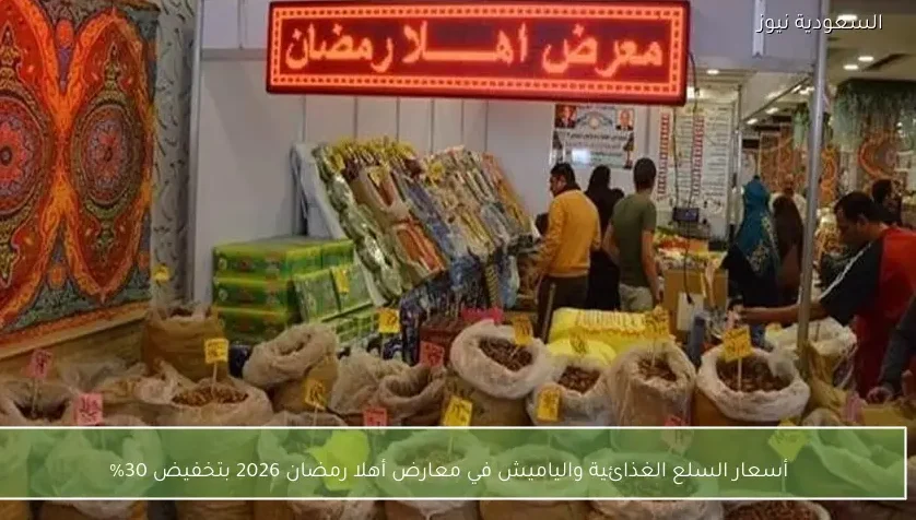 أسعار السلع الغذائية والياميش في معارض أهلا رمضان 2026 بتخفيض 30%