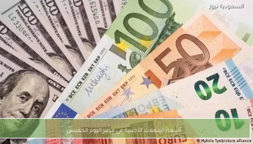 أسعار العملات الأجنبية في مصر اليوم الخميس