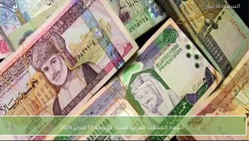 أسعار العملات العربية مساء الجمعة 13 فبراير 2026