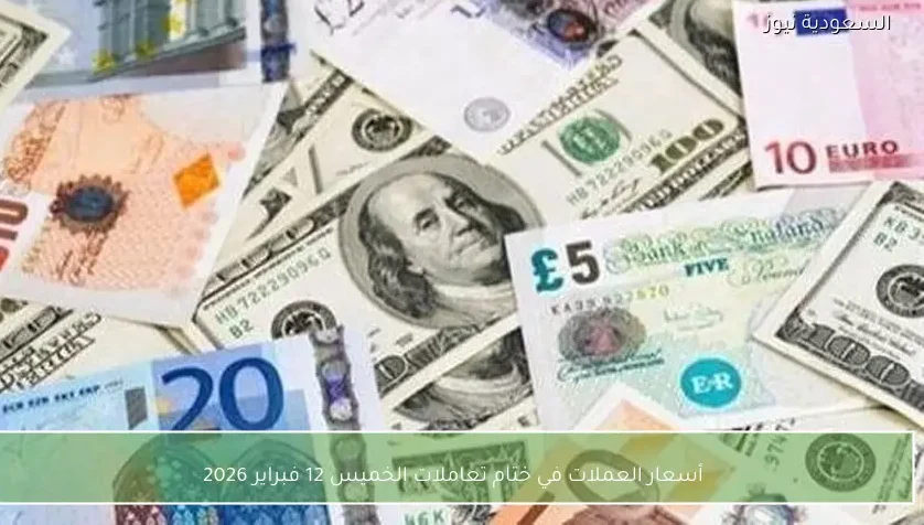 أسعار العملات في ختام تعاملات الخميس 12 فبراير 2026