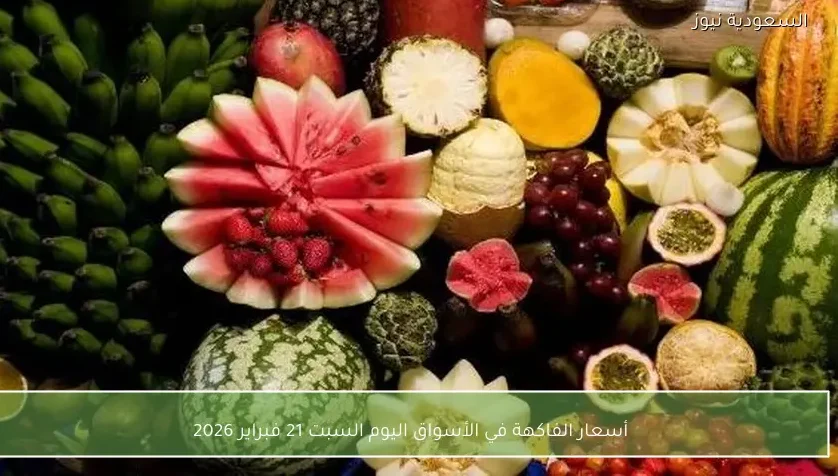 أسعار الفاكهة في الأسواق اليوم السبت 21 فبراير 2026