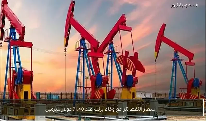 أسعار النفط تتراجع وخام برنت عند 71.40 دولار للبرميل