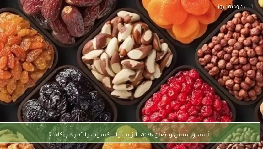 أسعار ياميش رمضان 2026: الزبيب والمكسرات والتمر كم تكلف؟