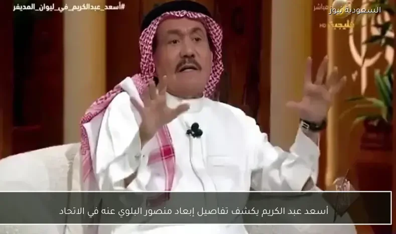 أسعد عبد الكريم يكشف تفاصيل إبعاد منصور البلوي عنه في الاتحاد
