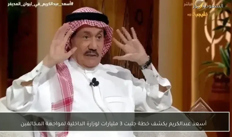 أسعد عبدالكريم يكشف خطة جلبت 3 مليارات لوزارة الداخلية لمواجهة المخالفين