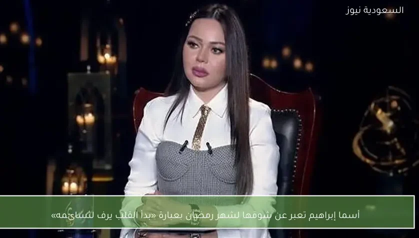 أسما إبراهيم تعبر عن شوقها لشهر رمضان بعبارة «بدأ القلب يرف لنسائمه»
