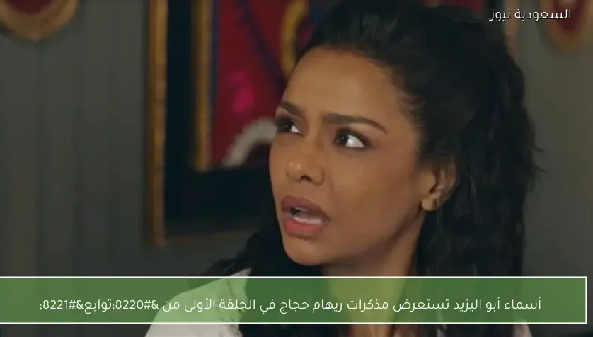 أسماء أبو اليزيد تستعرض مذكرات ريهام حجاج في الحلقة الأولى من “توابع”