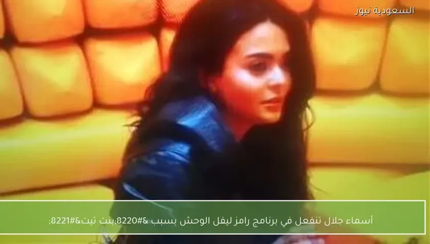 أسماء جلال تنفعل في برنامج رامز ليفل الوحش بسبب “بنت تيت”