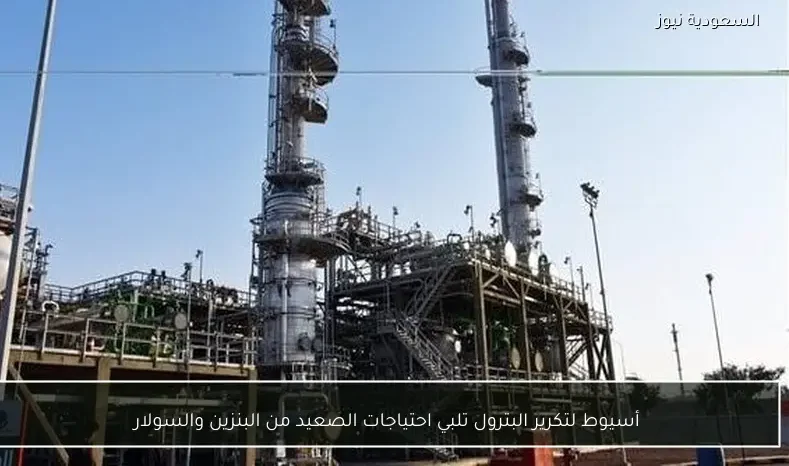 أسيوط لتكرير البترول تلبي احتياجات الصعيد من البنزين والسولار