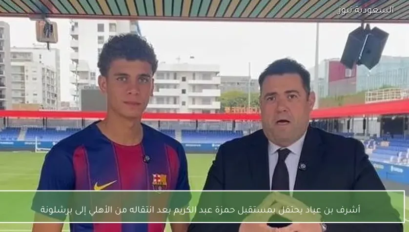 أشرف بن عياد يحتفل بمستقبل حمزة عبد الكريم بعد انتقاله من الأهلي إلى برشلونة