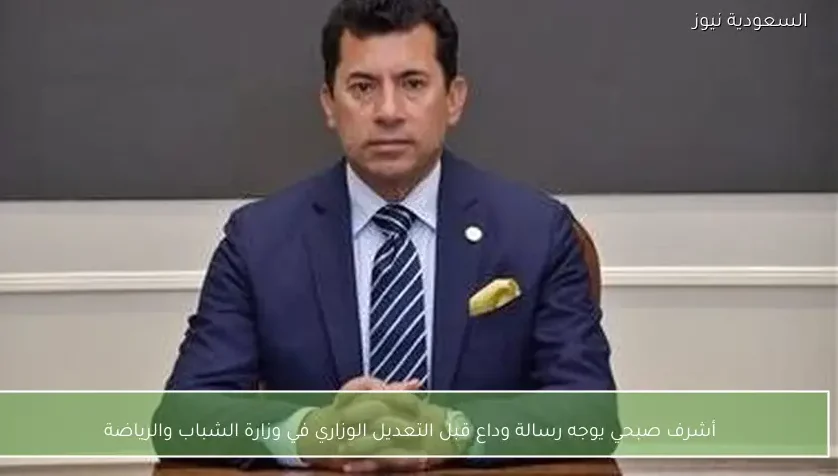 أشرف صبحي يوجه رسالة وداع قبل التعديل الوزاري في وزارة الشباب والرياضة