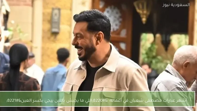 أشهر عبارات مصطفى شعبان في أعماله: “اللي ما يجيش باللين ييجي بكسر العين”