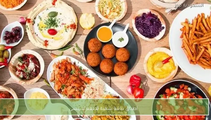 أطباق نباتية شهية بطعم لا يُنسى