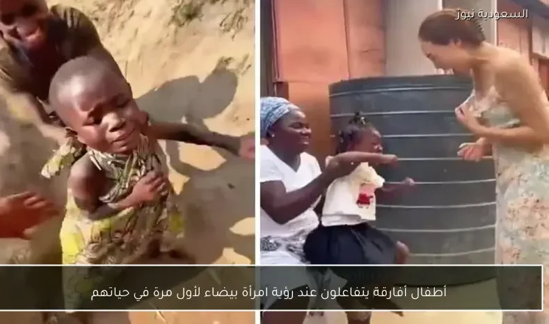 أطفال أفارقة يتفاعلون عند رؤية امرأة بيضاء لأول مرة في حياتهم