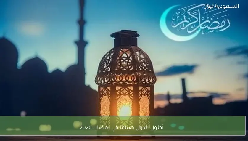 أطول الدول صيامًا في رمضان 2026