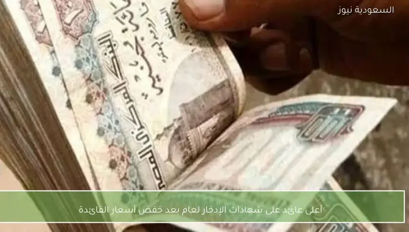 أعلى عائد على شهادات الإدخار لعام بعد خفض أسعار الفائدة