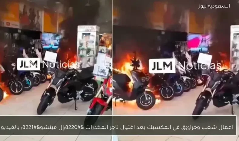 أعمال شغب وحرائق في المكسيك بعد اغتيال تاجر المخدرات “إل مينشو” بالفيديو