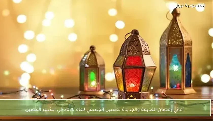 أغاني رمضان القديمة والجديدة لحسين الجسمي لعام 2026 في الشهر الفضيل