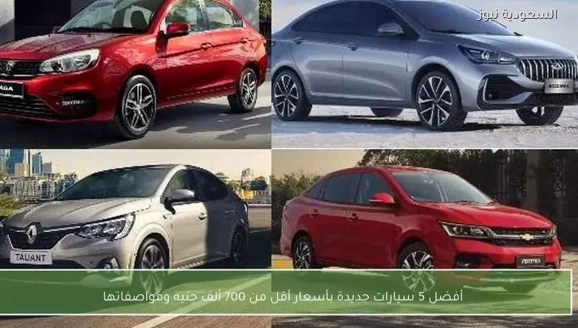 أفضل 5 سيارات جديدة بأسعار أقل من 700 ألف جنيه ومواصفاتها