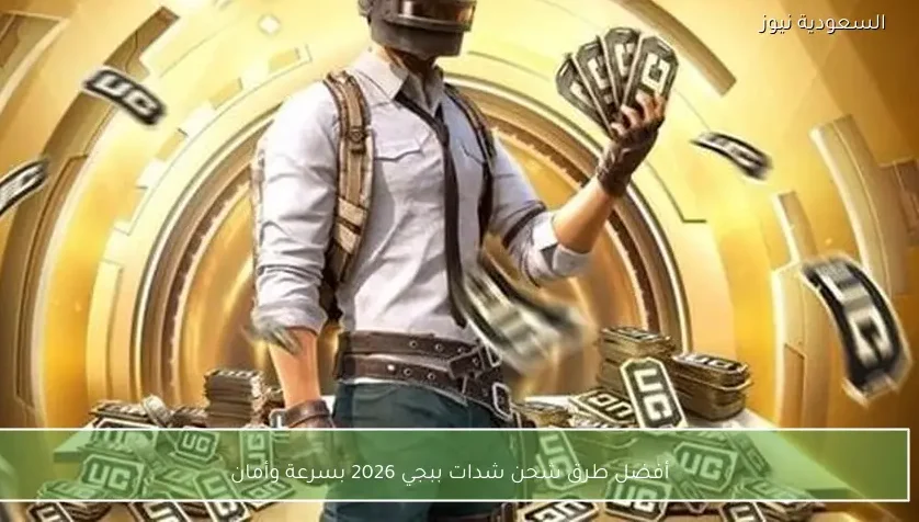 أفضل طرق شحن شدات ببجي 2026 بسرعة وأمان