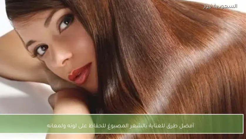 أفضل طرق للعناية بالشعر المصبوغ للحفاظ على لونه ولمعانه