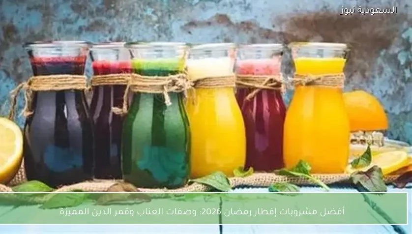 أفضل مشروبات إفطار رمضان 2026: وصفات العناب وقمر الدين المميزة