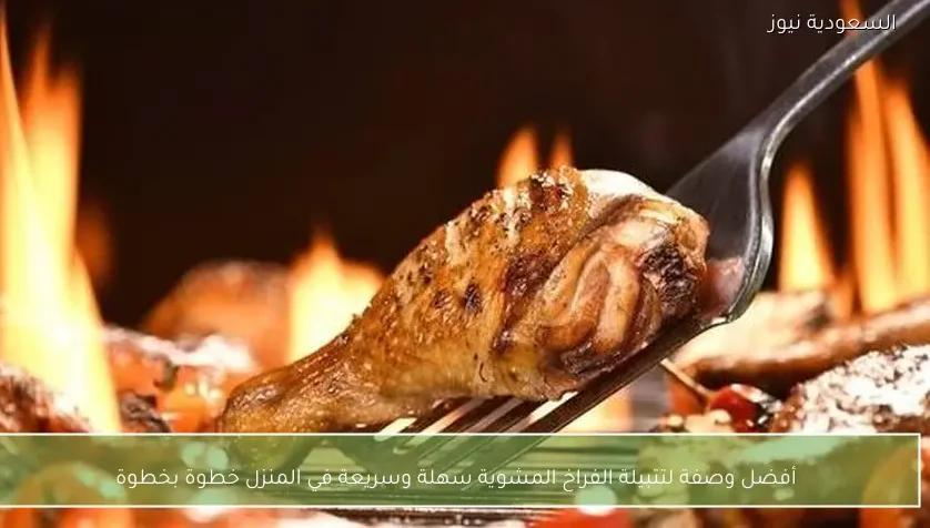 أفضل وصفة لتتبيلة الفراخ المشوية سهلة وسريعة في المنزل خطوة بخطوة