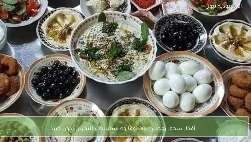 أفكار سحور رمضان لـ30 يومًا و4 أساسيات للتخزين بدون حيرة