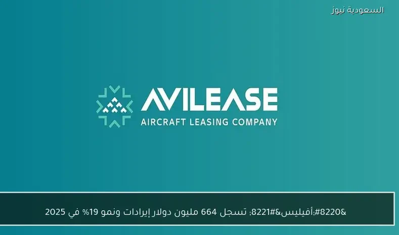 “أفيليس” تسجل 664 مليون دولار إيرادات ونمو 19% في 2025