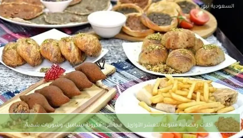 أكلات رمضانية متنوعة للعشر الأوائل: محاشي، مكرونة بشاميل، وشوربات شهية