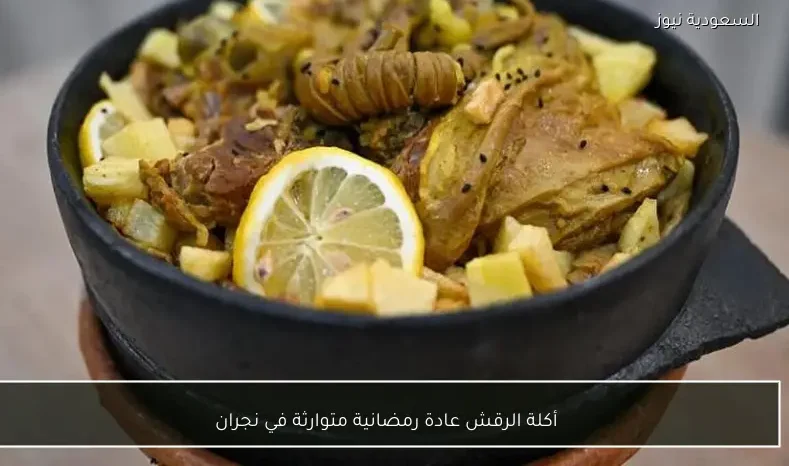 أكلة الرقش عادة رمضانية متوارثة في نجران