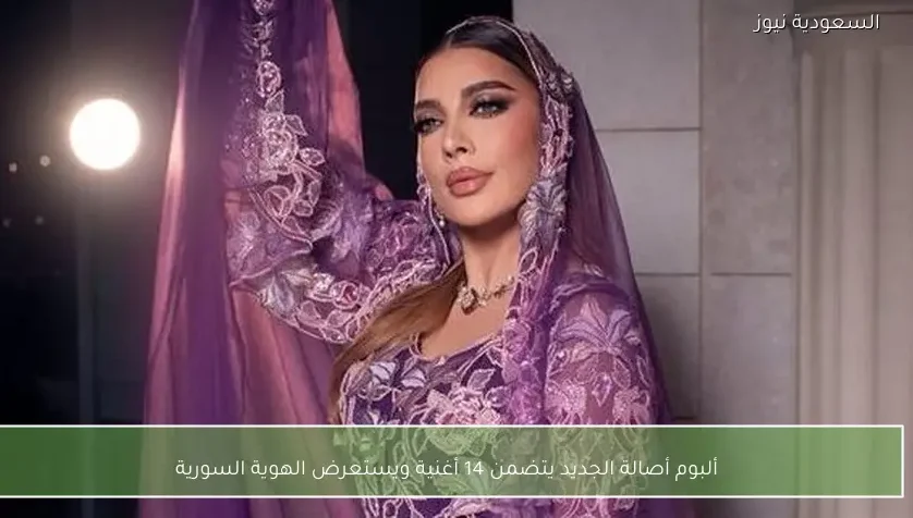 ألبوم أصالة الجديد يتضمن 14 أغنية ويستعرض الهوية السورية