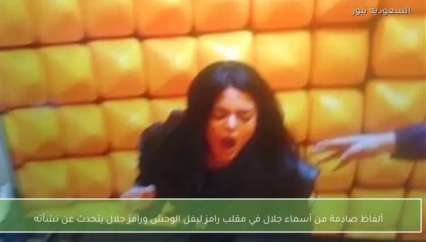 ألفاظ صادمة من أسماء جلال في مقلب رامز ليفل الوحش ورامز جلال يتحدث عن نشأته