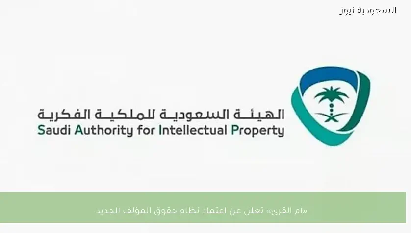 «أم القرى» تعلن عن اعتماد نظام حقوق المؤلف الجديد