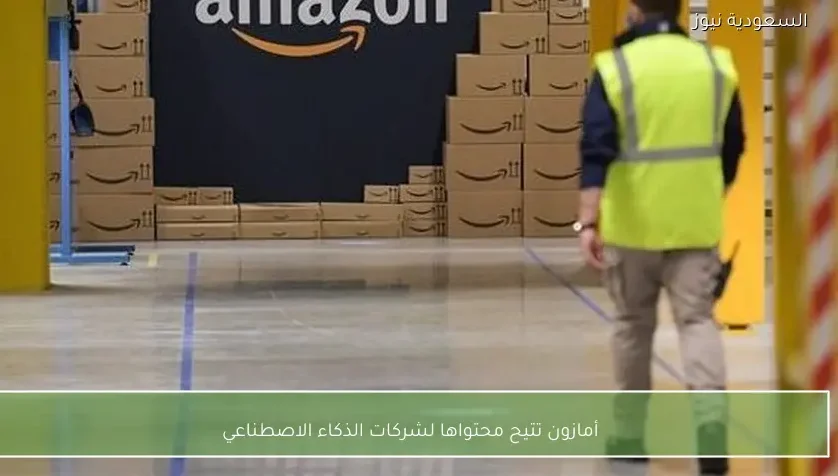 أمازون تتيح محتواها لشركات الذكاء الاصطناعي