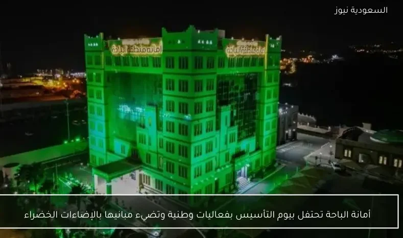 أمانة الباحة تحتفل بيوم التأسيس بفعاليات وطنية وتضيء مبانيها بالإضاءات الخضراء